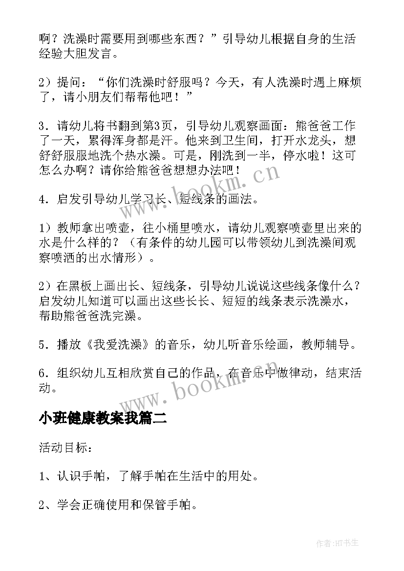 小班健康教案我 小班健康教案及教学反思洗澡真舒服(优质6篇)