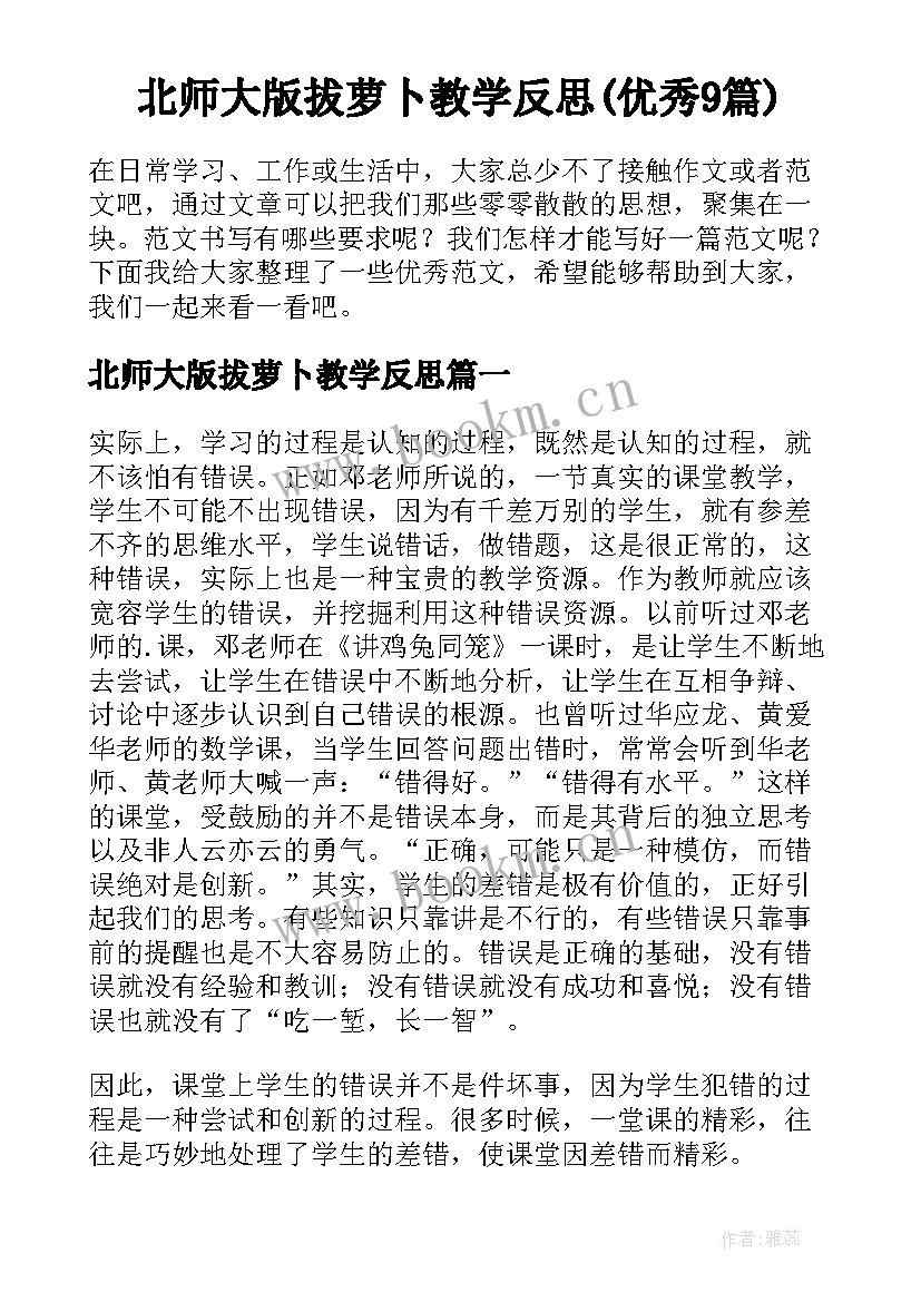 北师大版拔萝卜教学反思(优秀9篇)