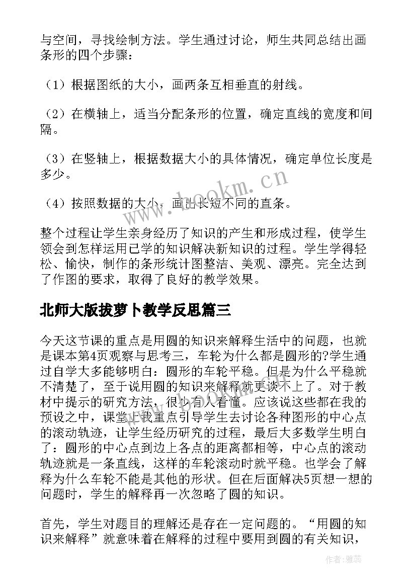 北师大版拔萝卜教学反思(优秀9篇)