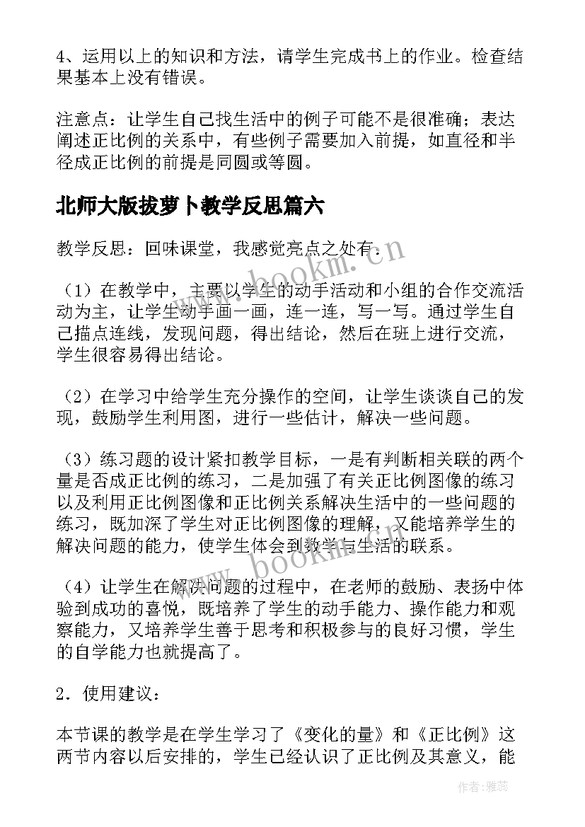 北师大版拔萝卜教学反思(优秀9篇)