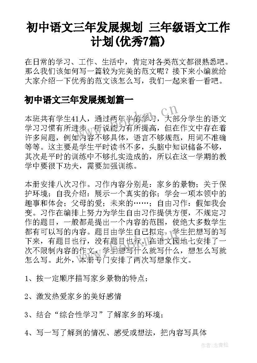 初中语文三年发展规划 三年级语文工作计划(优秀7篇)