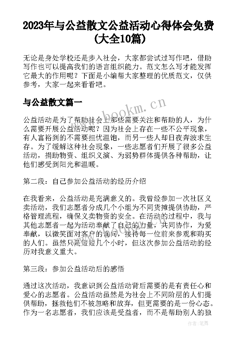 2023年与公益散文 公益活动心得体会免费(大全10篇)