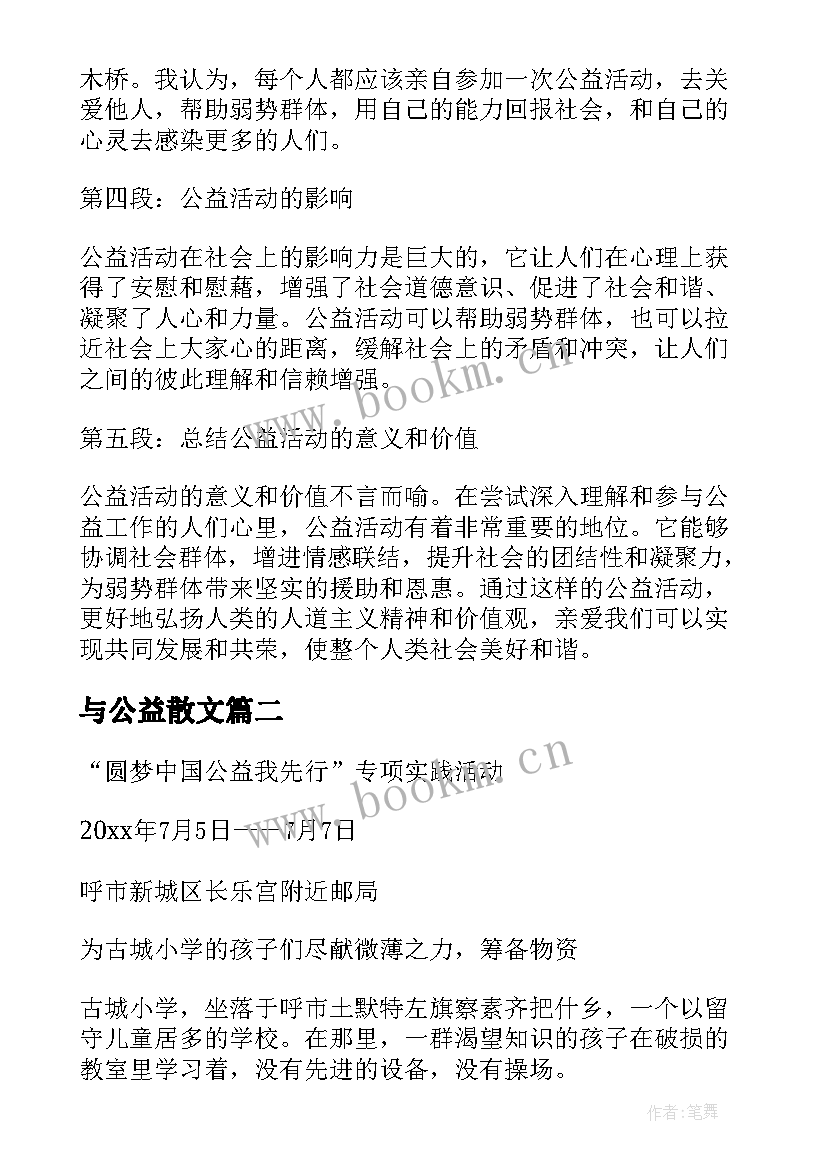 2023年与公益散文 公益活动心得体会免费(大全10篇)