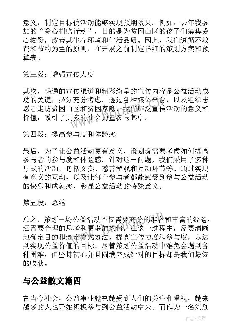 2023年与公益散文 公益活动心得体会免费(大全10篇)