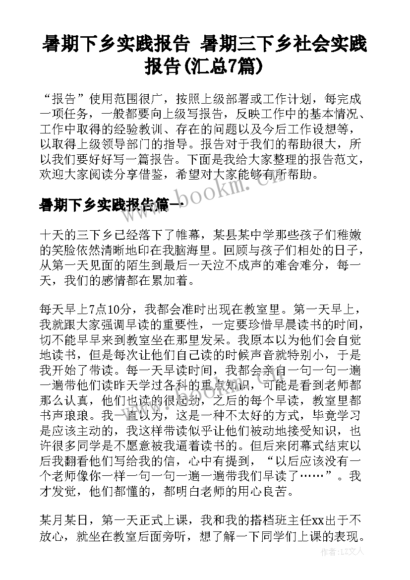 暑期下乡实践报告 暑期三下乡社会实践报告(汇总7篇)