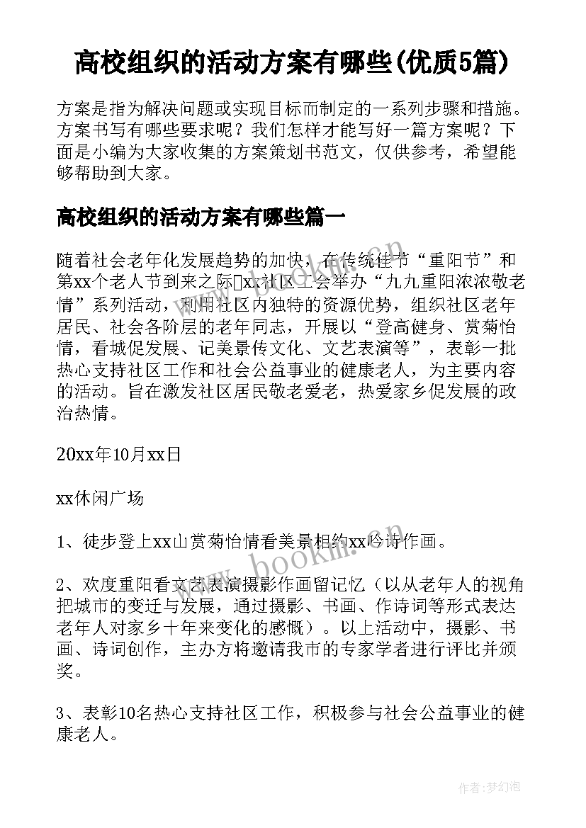 高校组织的活动方案有哪些(优质5篇)