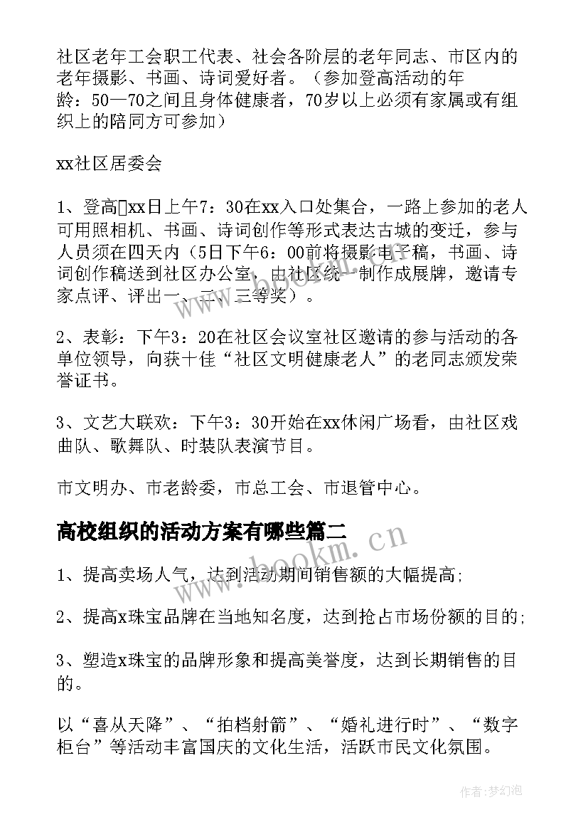 高校组织的活动方案有哪些(优质5篇)