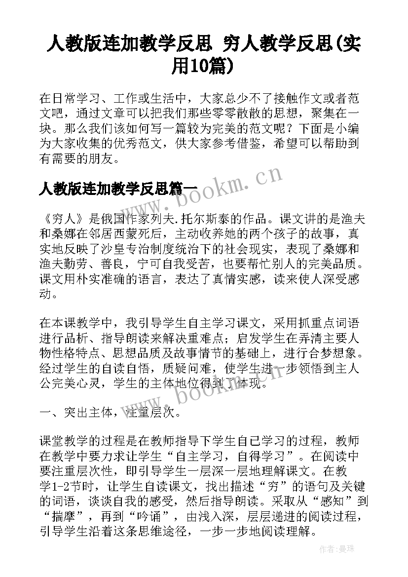 人教版连加教学反思 穷人教学反思(实用10篇)