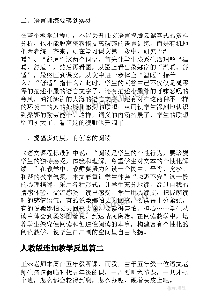 人教版连加教学反思 穷人教学反思(实用10篇)