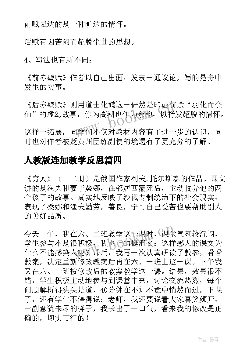 人教版连加教学反思 穷人教学反思(实用10篇)