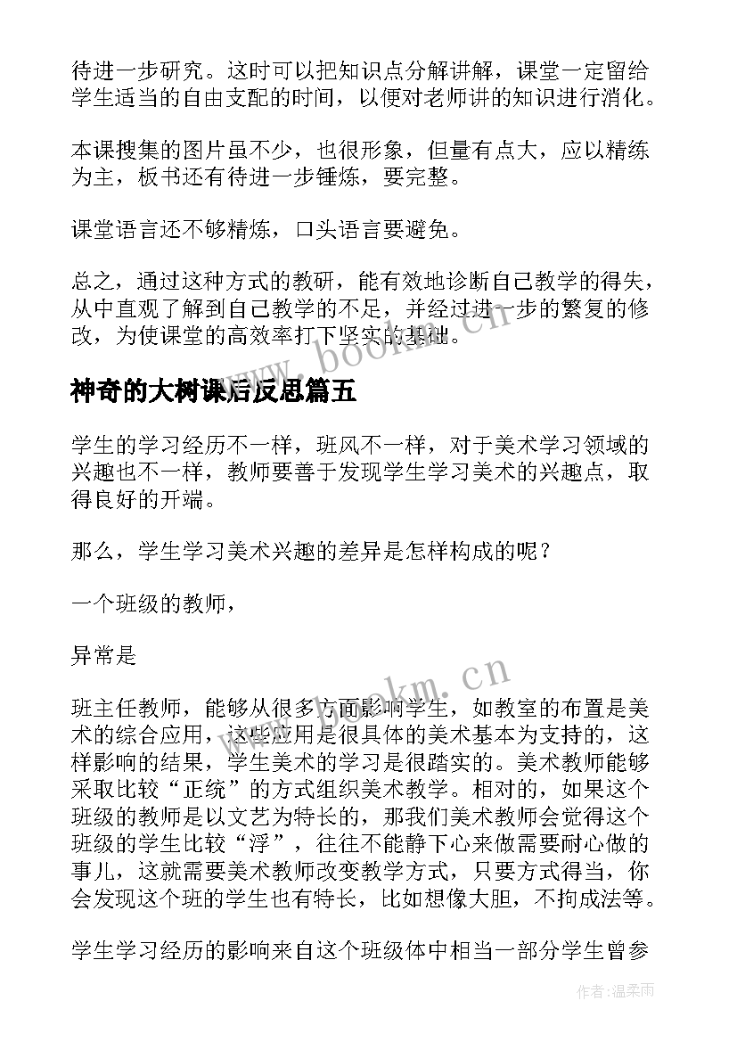 神奇的大树课后反思 小学美术教学反思(精选8篇)