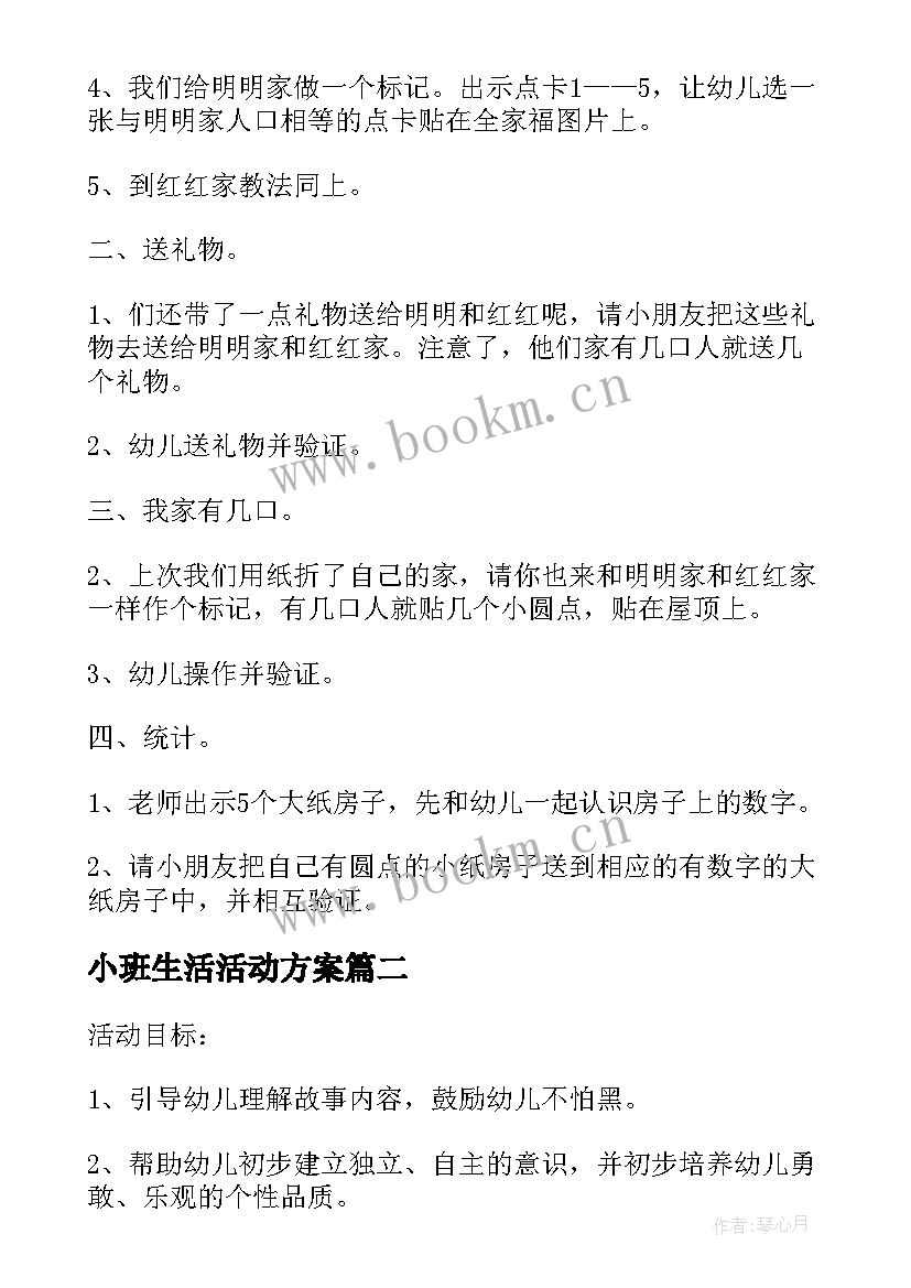 小班生活活动方案(精选7篇)