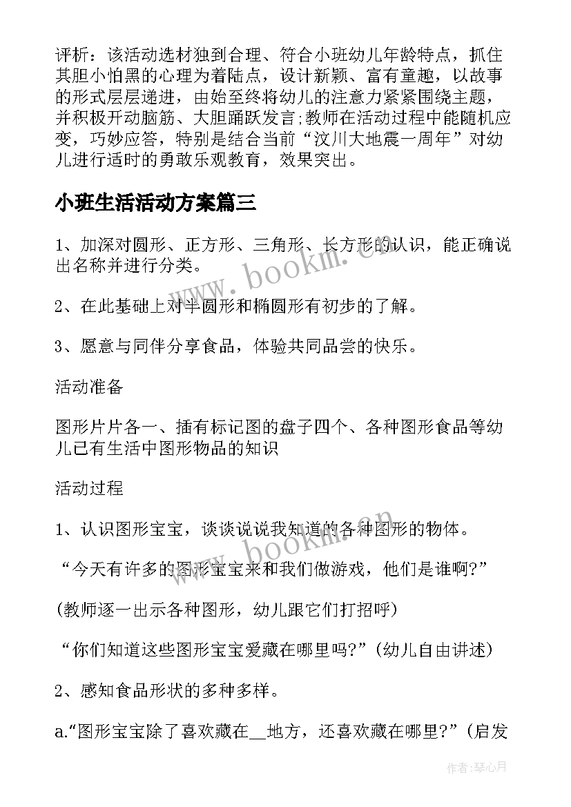 小班生活活动方案(精选7篇)