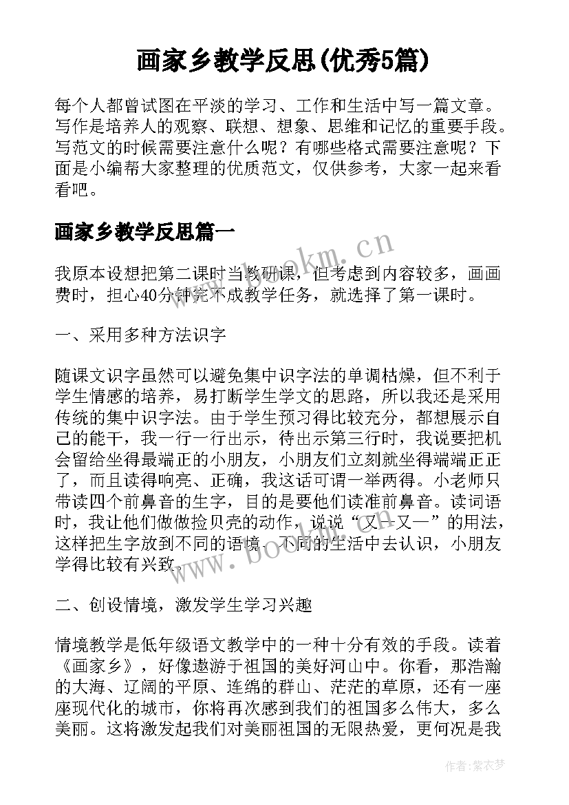 画家乡教学反思(优秀5篇)