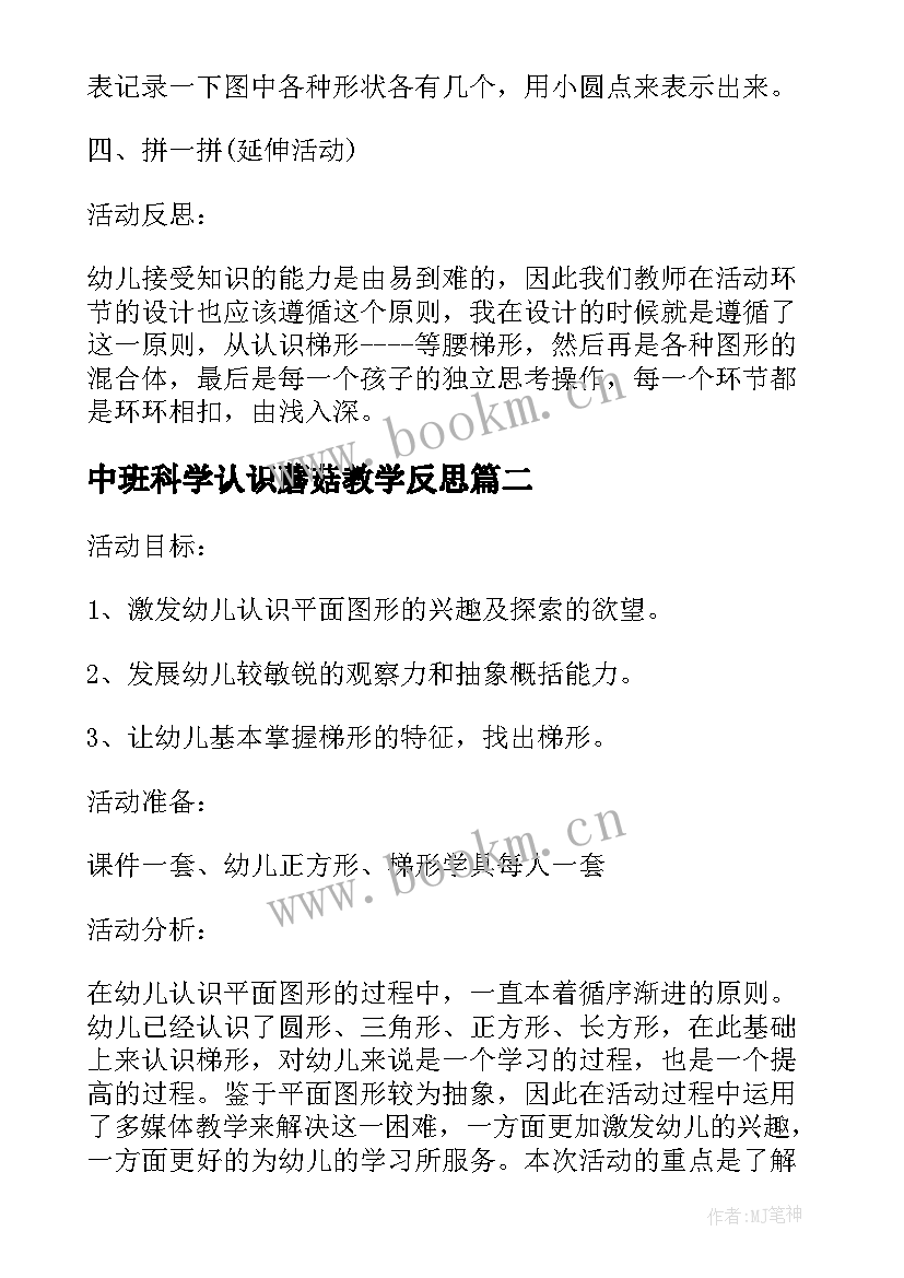 中班科学认识蘑菇教学反思 中班科学公开课教案及教学反思认识梯形(模板5篇)