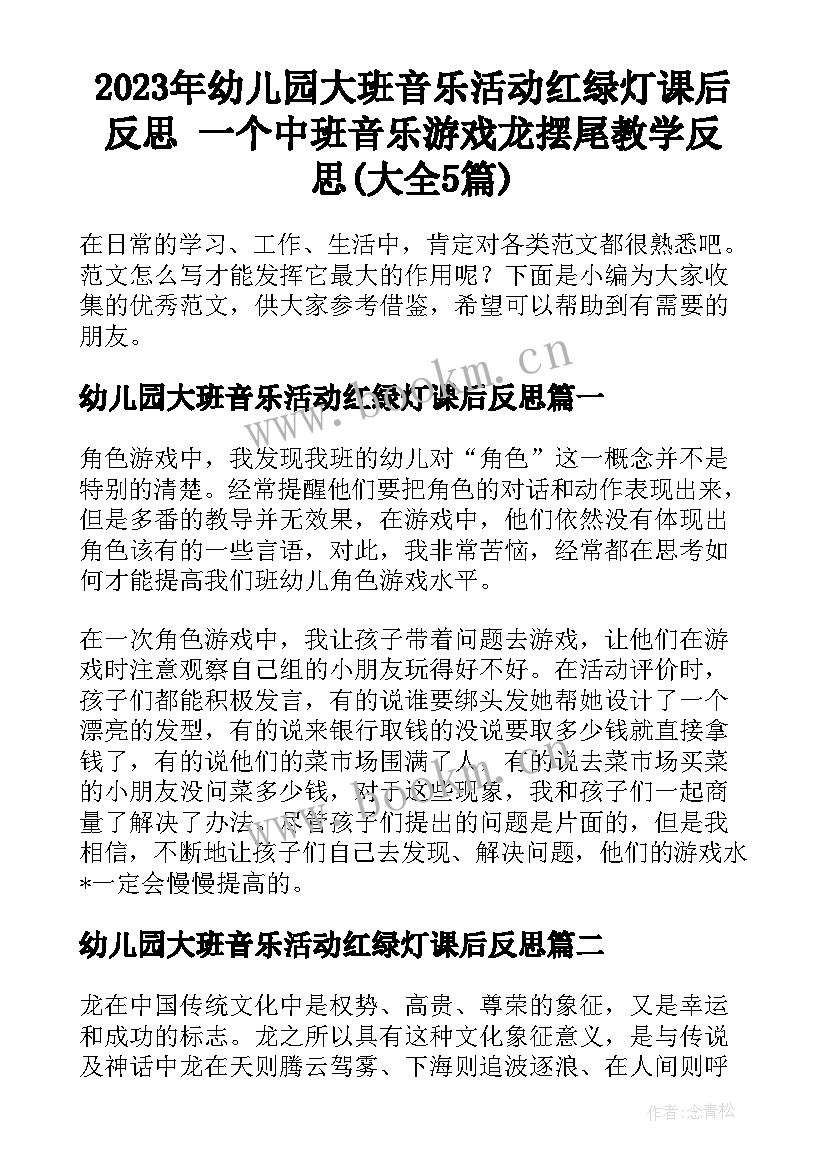 2023年幼儿园大班音乐活动红绿灯课后反思 一个中班音乐游戏龙摆尾教学反思(大全5篇)