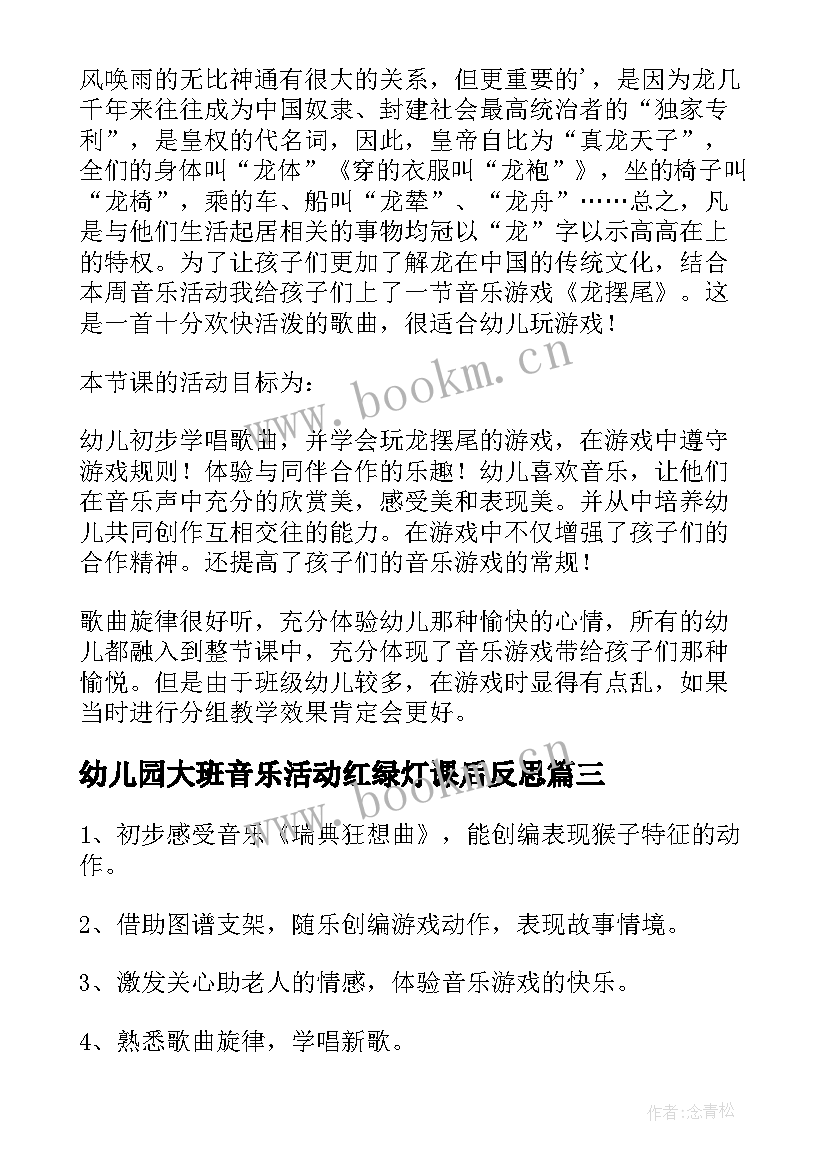 2023年幼儿园大班音乐活动红绿灯课后反思 一个中班音乐游戏龙摆尾教学反思(大全5篇)