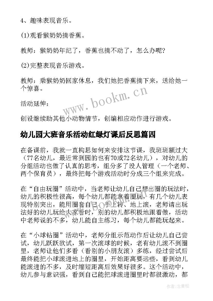 2023年幼儿园大班音乐活动红绿灯课后反思 一个中班音乐游戏龙摆尾教学反思(大全5篇)