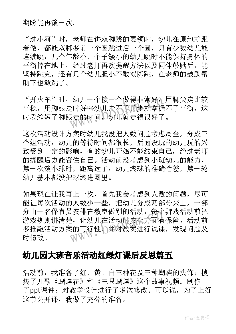 2023年幼儿园大班音乐活动红绿灯课后反思 一个中班音乐游戏龙摆尾教学反思(大全5篇)