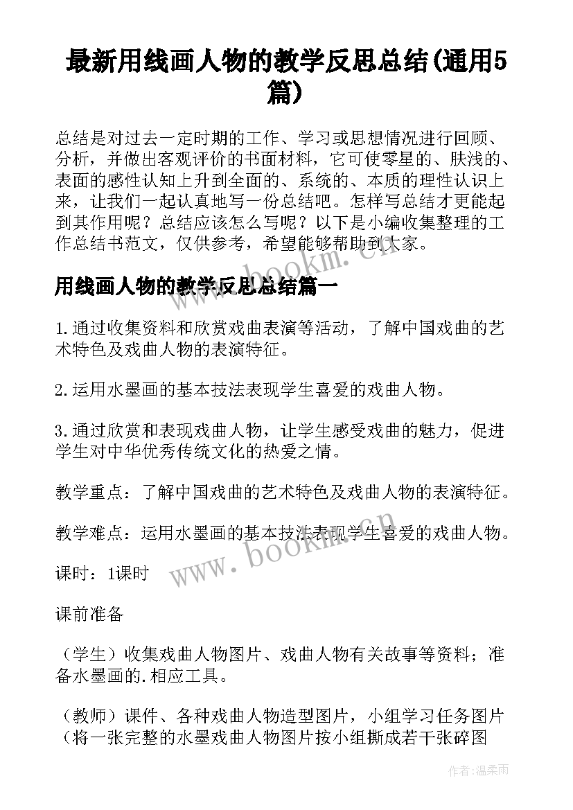 最新用线画人物的教学反思总结(通用5篇)