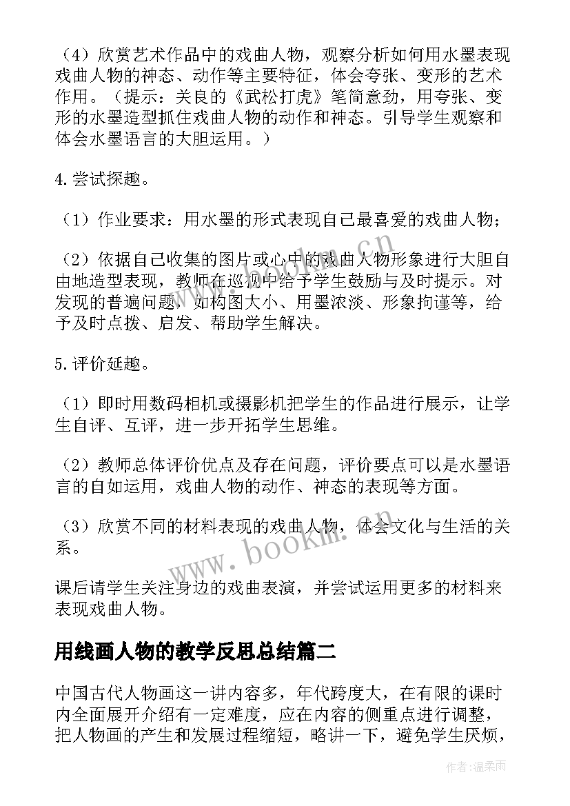 最新用线画人物的教学反思总结(通用5篇)