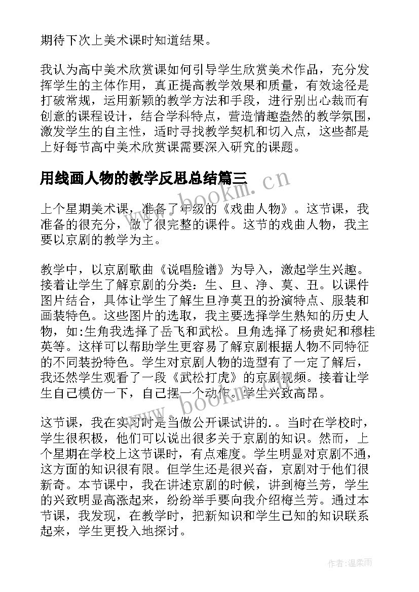 最新用线画人物的教学反思总结(通用5篇)