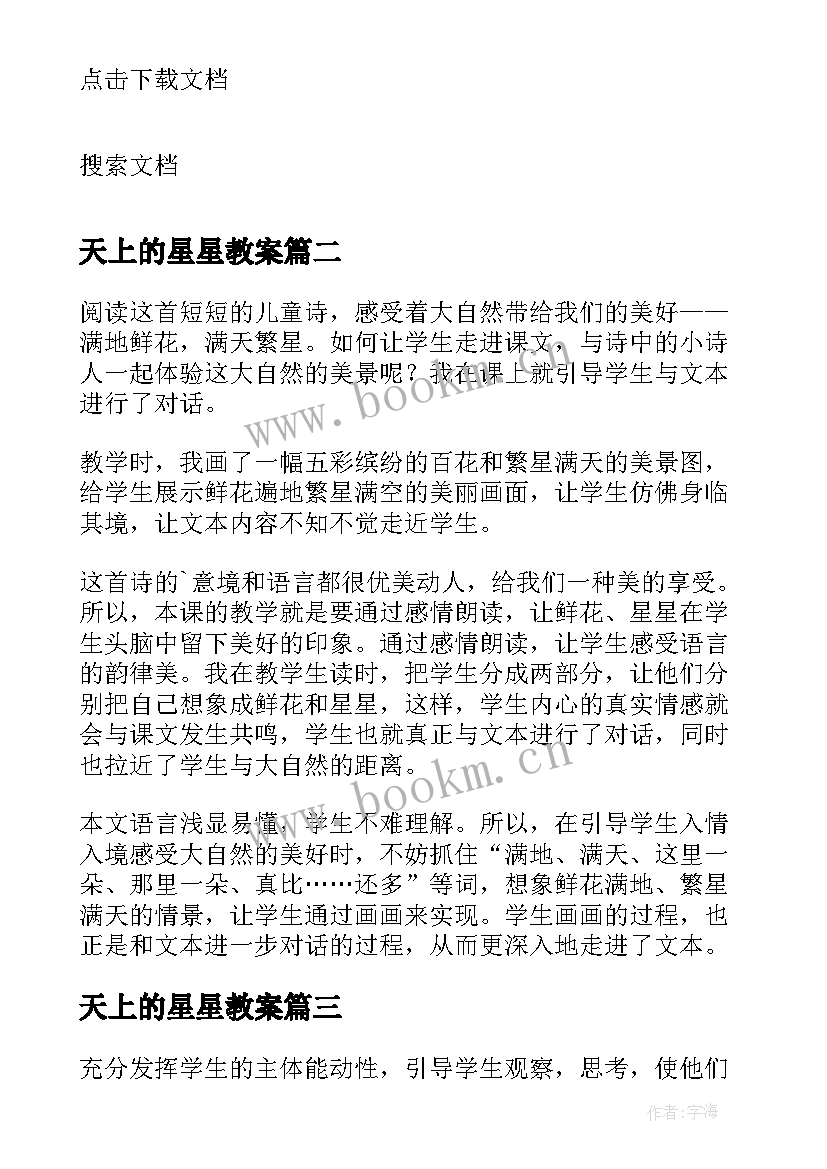 天上的星星教案 星星变奏曲教学反思(模板5篇)