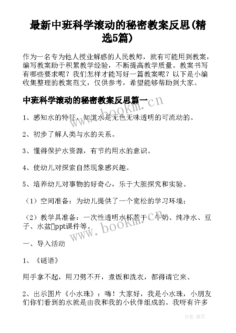 最新中班科学滚动的秘密教案反思(精选5篇)