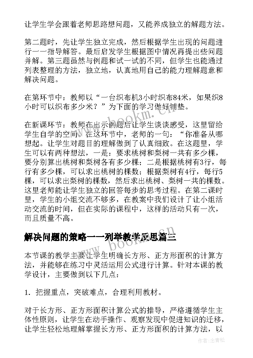 2023年解决问题的策略一一列举教学反思 解决问题的策略教学反思(精选6篇)