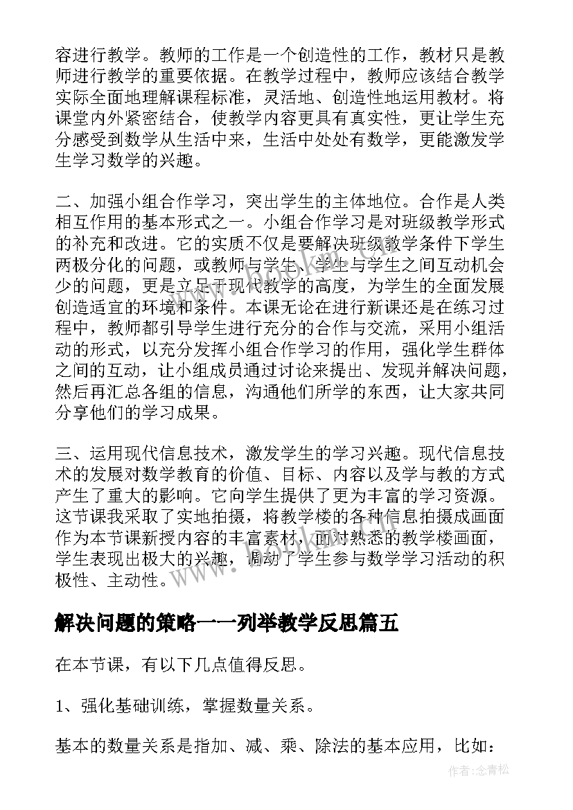 2023年解决问题的策略一一列举教学反思 解决问题的策略教学反思(精选6篇)