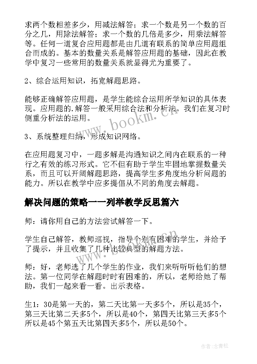 2023年解决问题的策略一一列举教学反思 解决问题的策略教学反思(精选6篇)