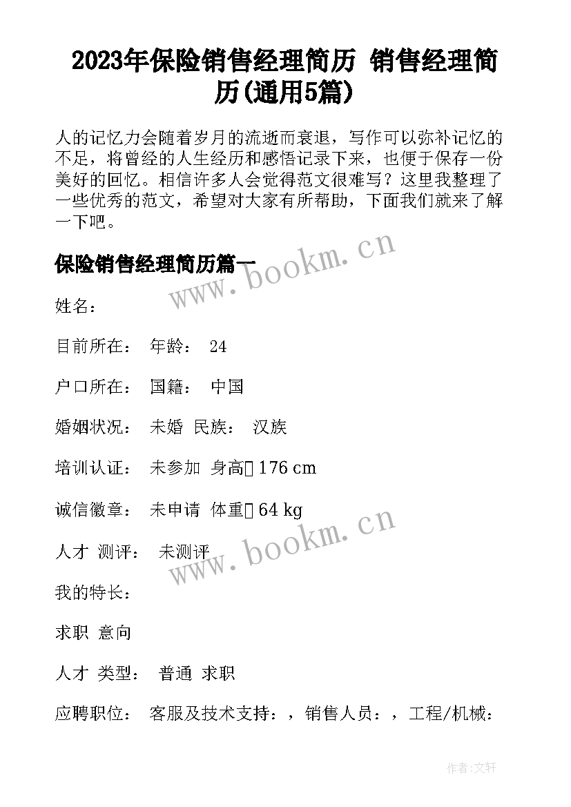 2023年保险销售经理简历 销售经理简历(通用5篇)