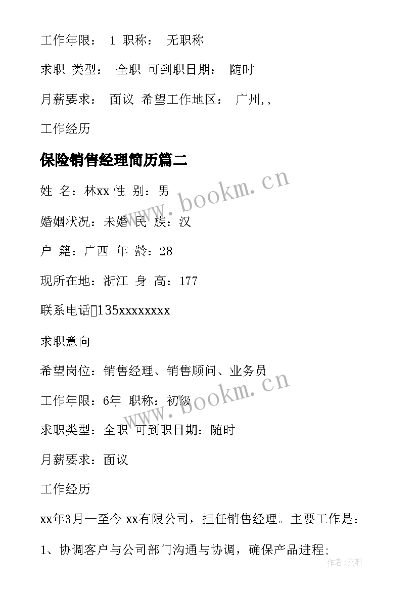 2023年保险销售经理简历 销售经理简历(通用5篇)