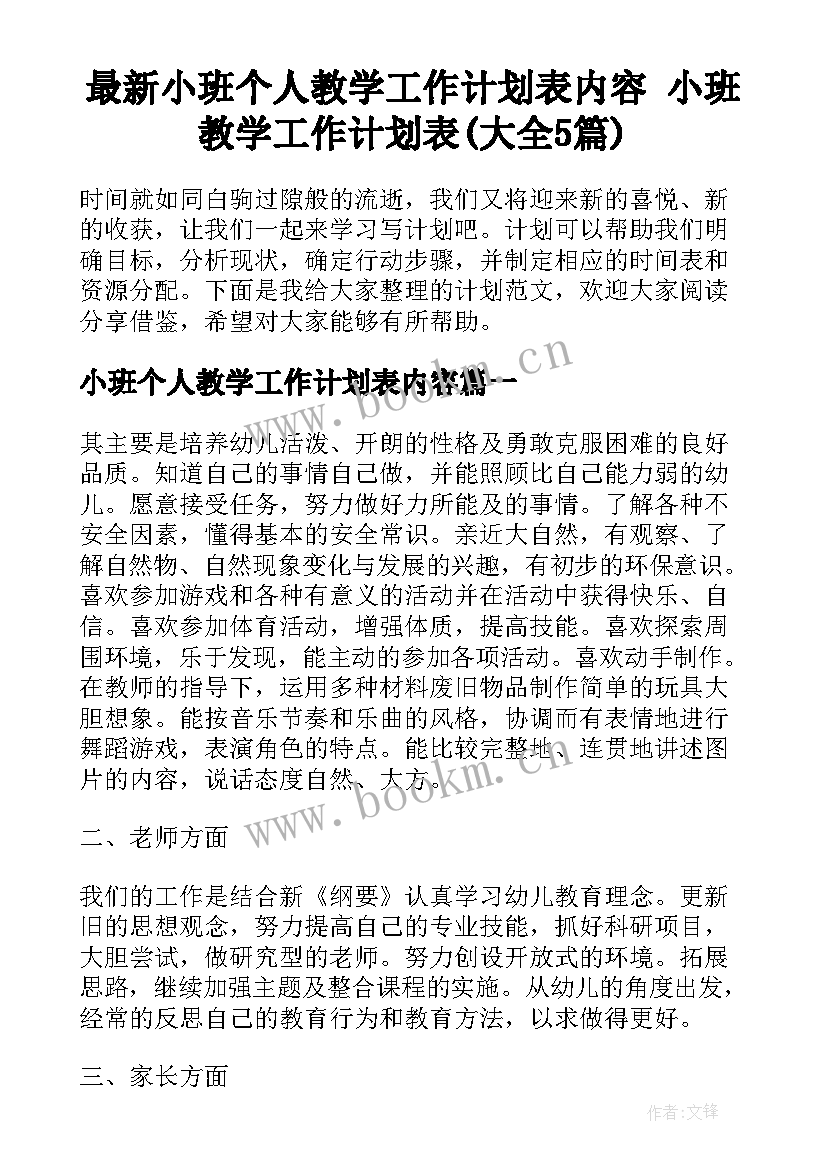 最新小班个人教学工作计划表内容 小班教学工作计划表(大全5篇)