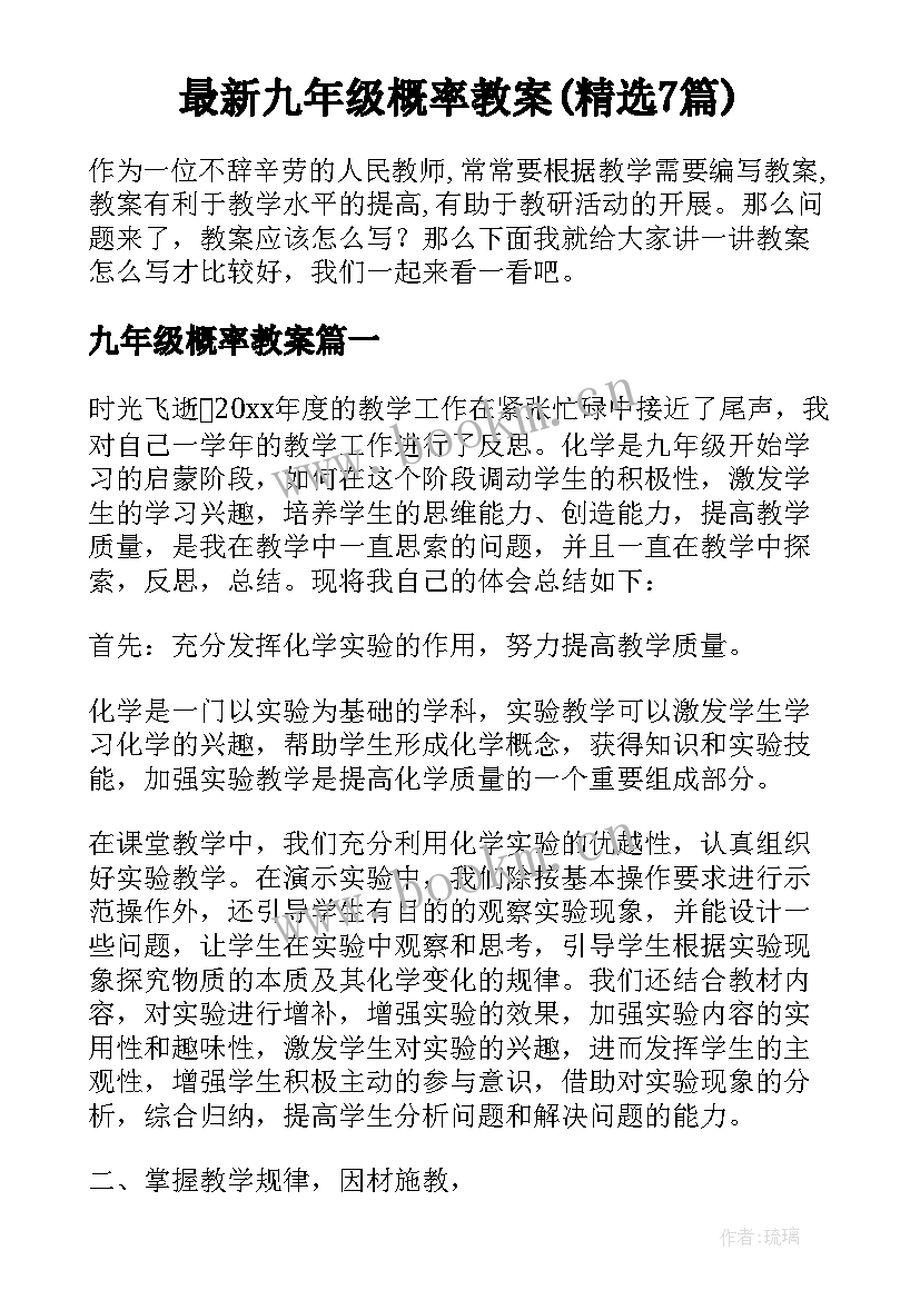 最新九年级概率教案(精选7篇)