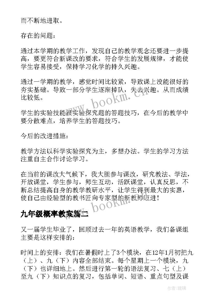 最新九年级概率教案(精选7篇)