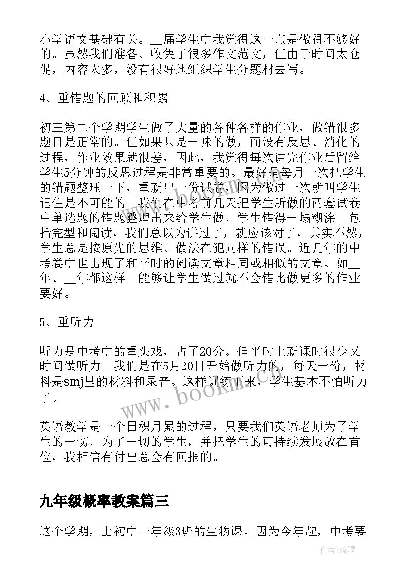 最新九年级概率教案(精选7篇)