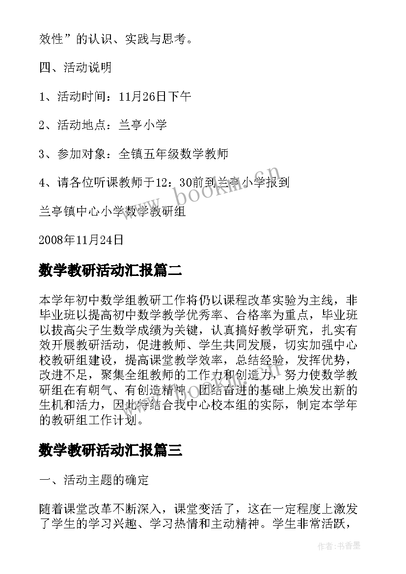 最新数学教研活动汇报 初中数学教研活动方案(精选5篇)