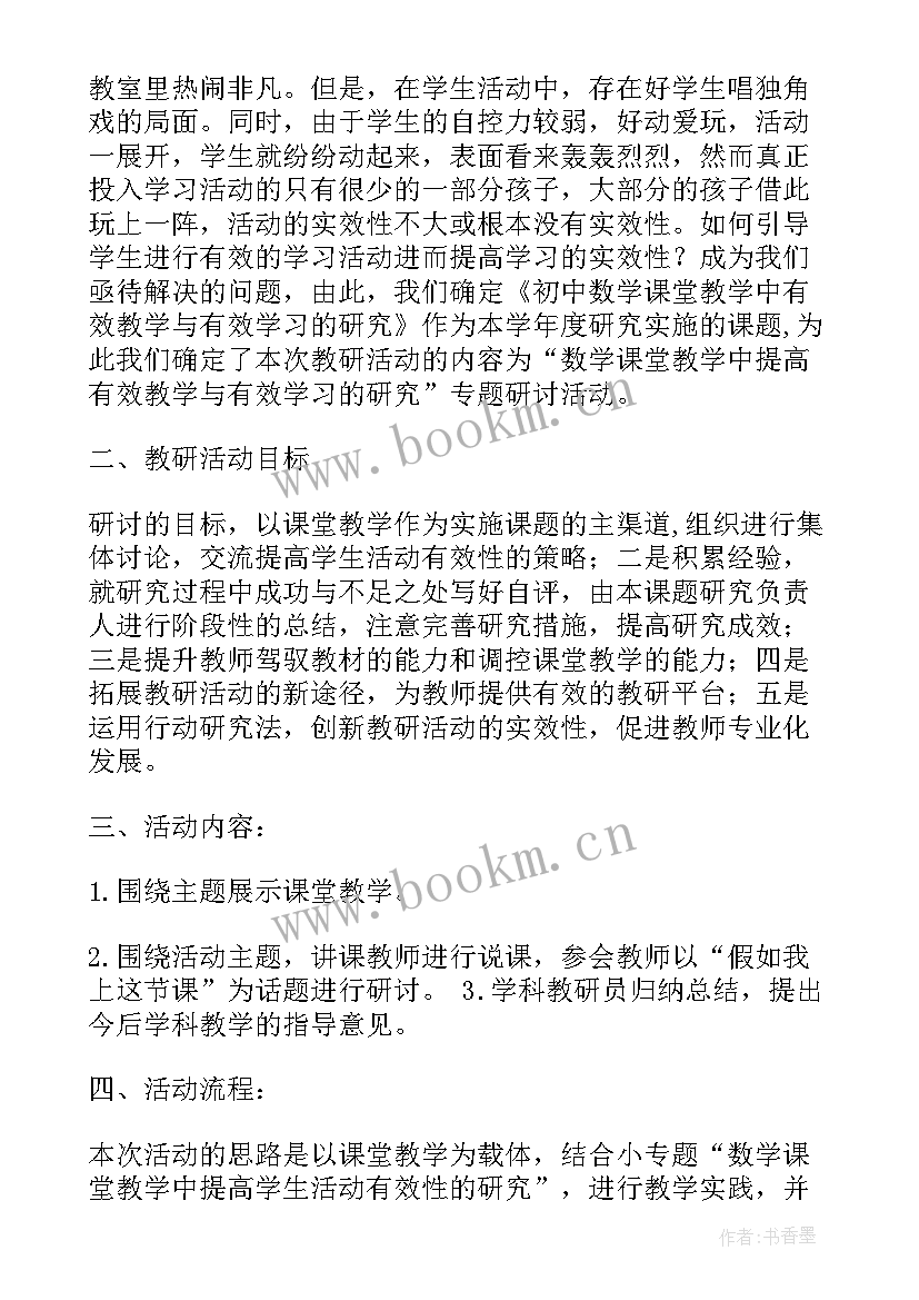 最新数学教研活动汇报 初中数学教研活动方案(精选5篇)