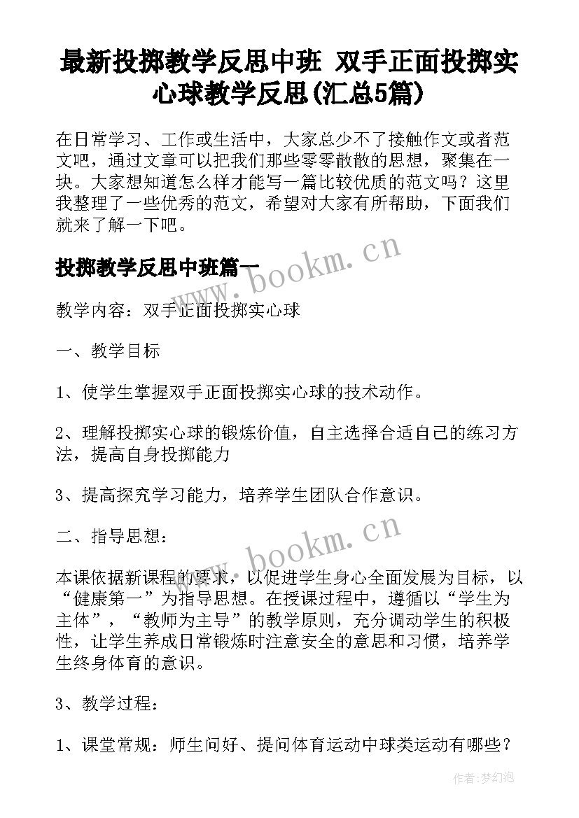 最新投掷教学反思中班 双手正面投掷实心球教学反思(汇总5篇)