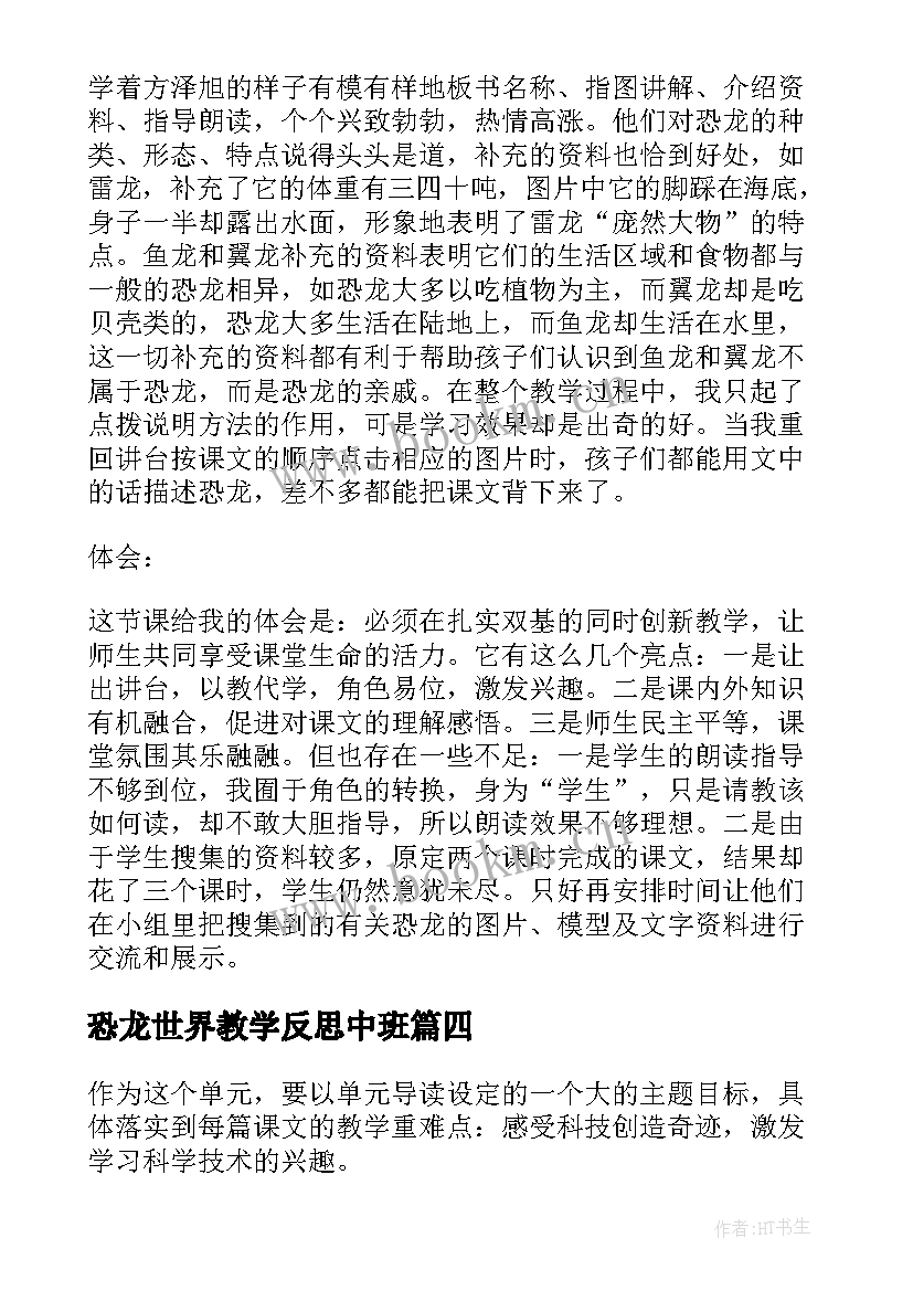 恐龙世界教学反思中班(汇总8篇)