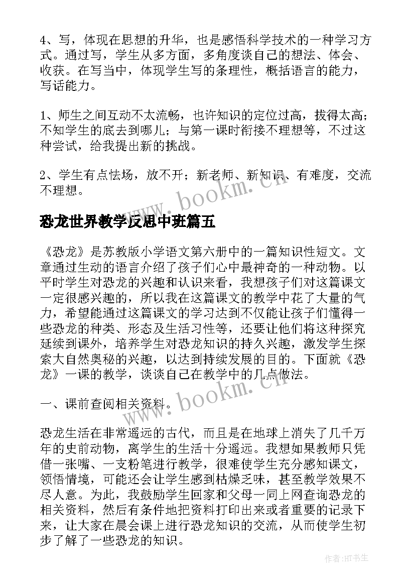 恐龙世界教学反思中班(汇总8篇)