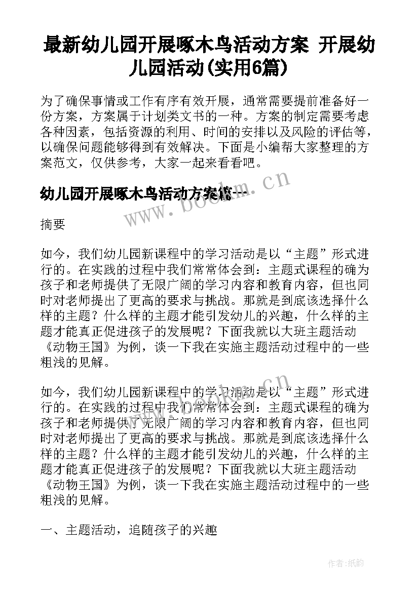 最新幼儿园开展啄木鸟活动方案 开展幼儿园活动(实用6篇)