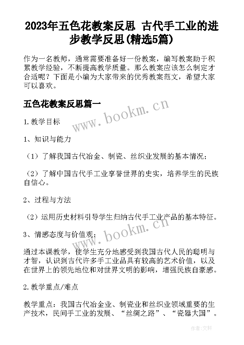 2023年五色花教案反思 古代手工业的进步教学反思(精选5篇)