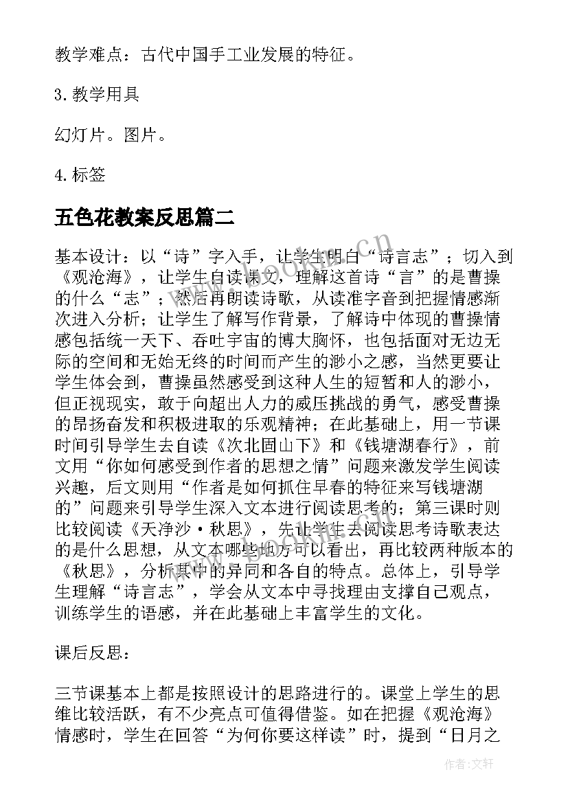 2023年五色花教案反思 古代手工业的进步教学反思(精选5篇)