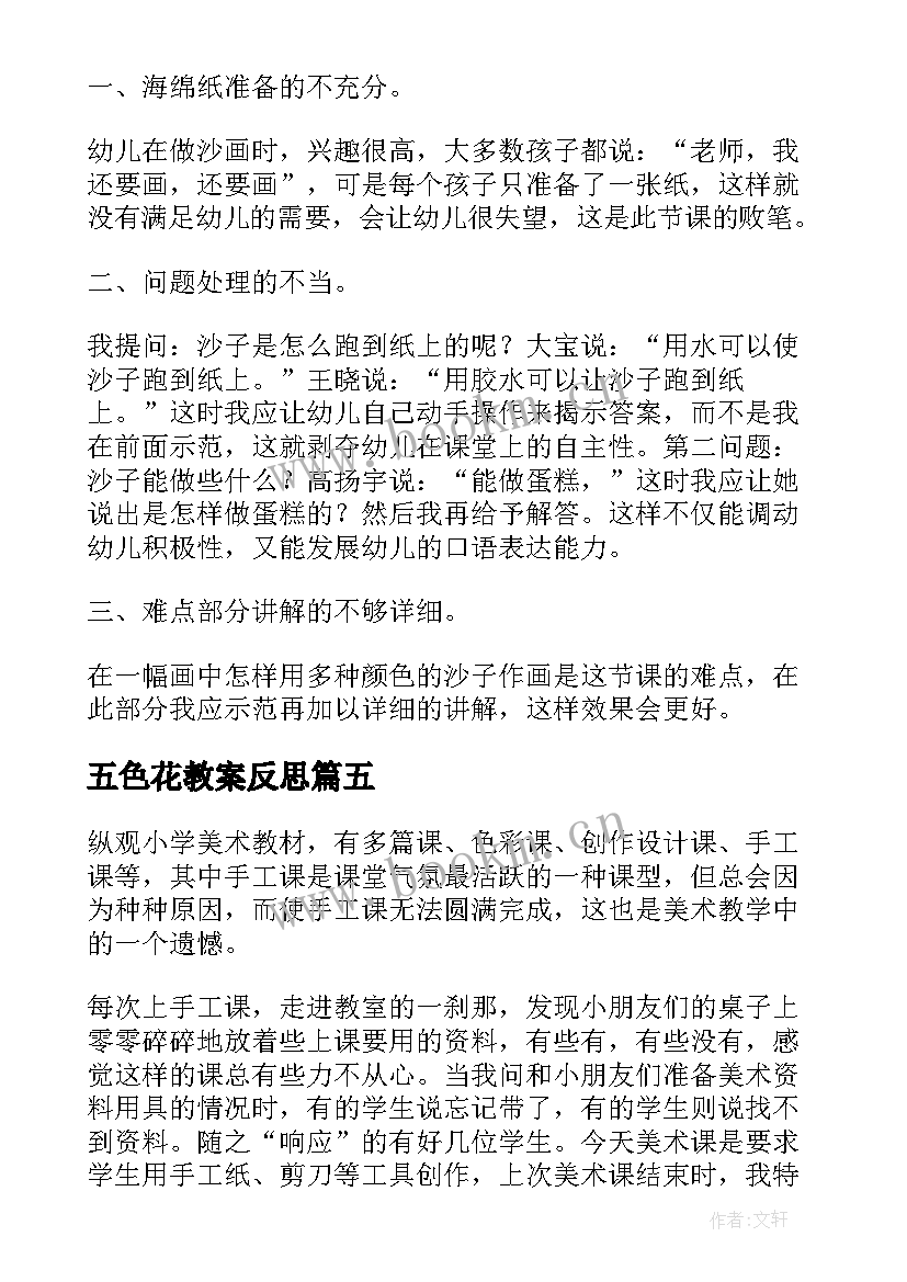 2023年五色花教案反思 古代手工业的进步教学反思(精选5篇)