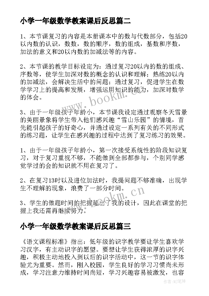 小学一年级数学教案课后反思 一年级家教学反思(优质9篇)