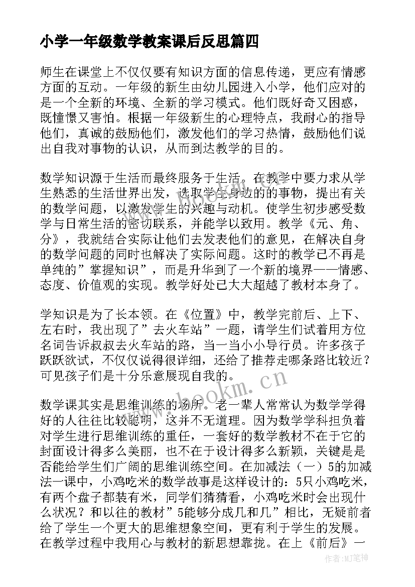 小学一年级数学教案课后反思 一年级家教学反思(优质9篇)