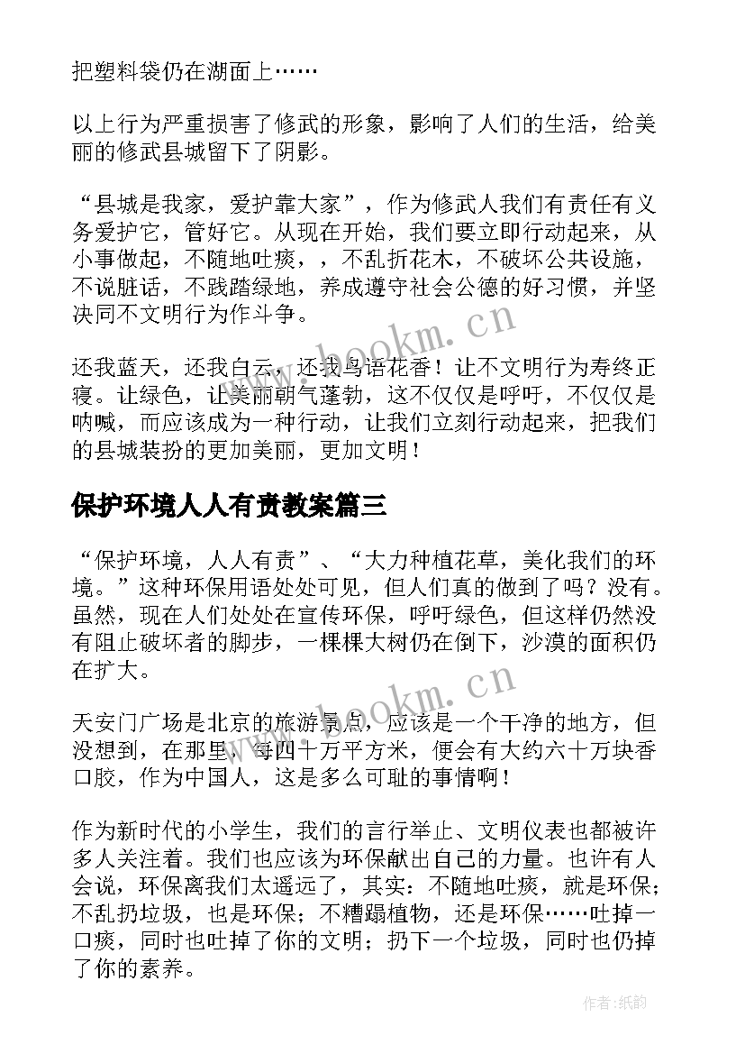 保护环境人人有责教案 保护环境人人有责(精选6篇)