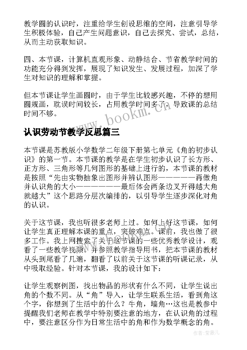 最新认识劳动节教学反思(优秀8篇)